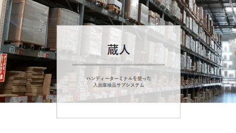 入出庫管理システム