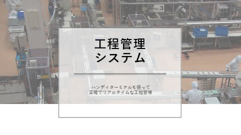 工程管理システム