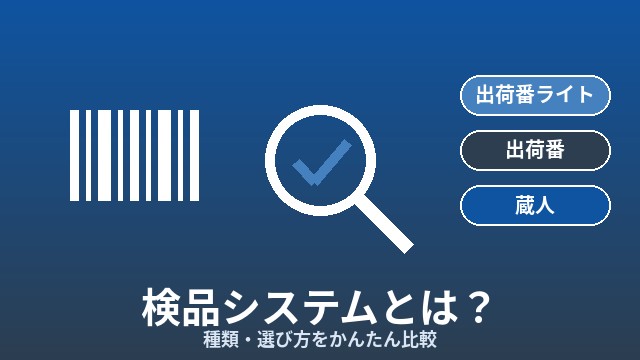 検品システムとは？