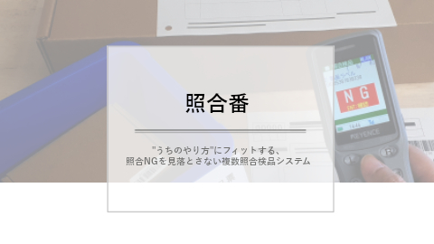 照合検品システム