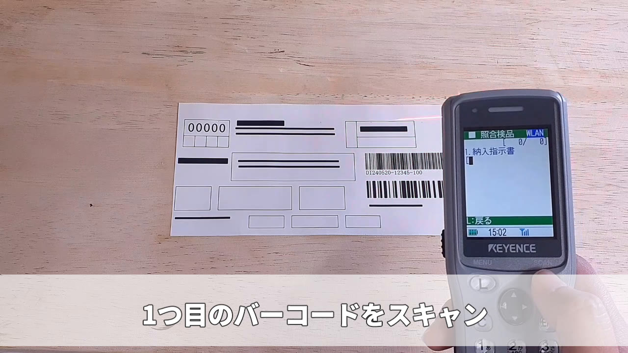 1つ目のバーコードをスキャン(納入指示書)
