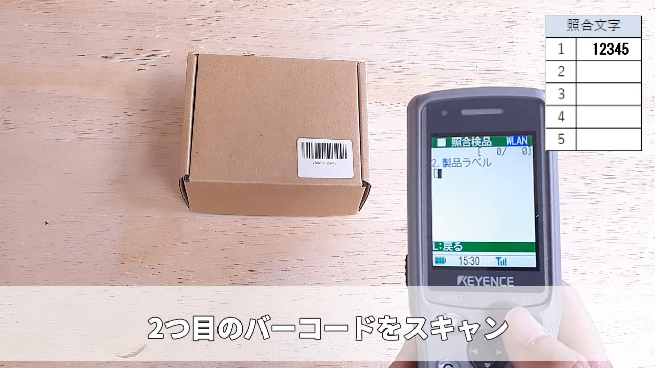 2つ目のバーコードをスキャン(製品ラベル)