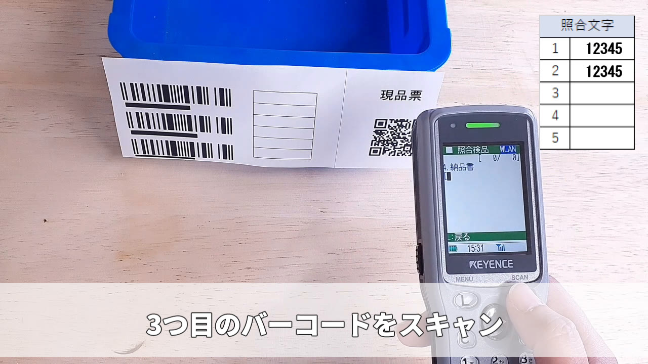 3つ目のバーコードをスキャン(現品票、QRコード対応)