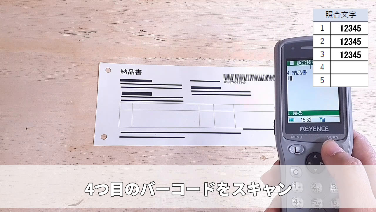 4つ目のバーコードをスキャン(納品書)