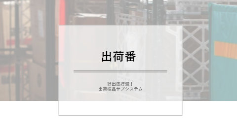 出荷検品システム