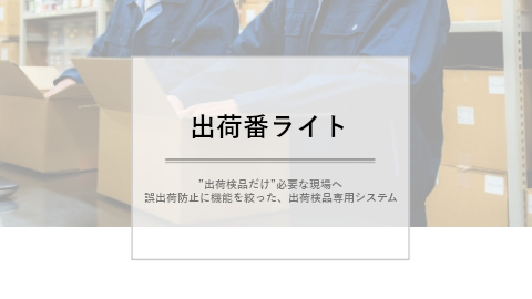 出荷検品システム