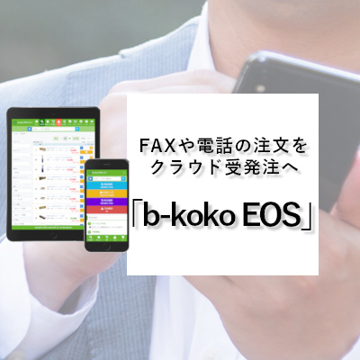 クラウド受発注「b-kokoEOS」