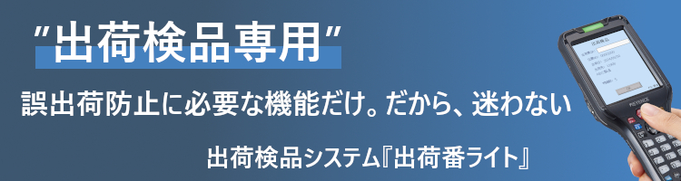 出荷検品システム『出荷番ライト』
