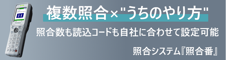 照合システム『照合番』